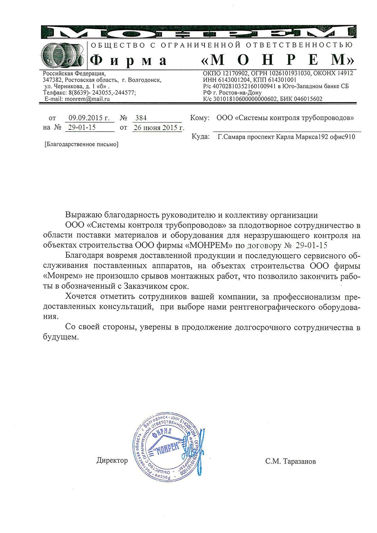 Благодарность от «МОНРЕМ»